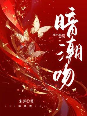 暗潮吻结局