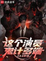 这个演员鬼计多端讲的什么