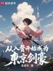 从入赘开始成为东京剑豪在线看