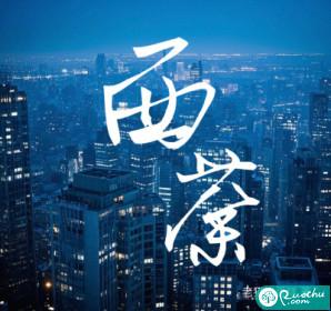 西荼的牢笼