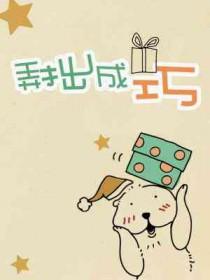 弄拙成巧是成语吗