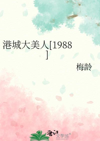 港城大美人1988梅龄