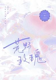 荒野玫瑰漫画在线观看