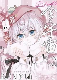 全宇宙唯一的人鱼是什么