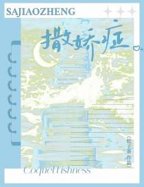 撒娇症讲的什么