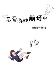 恋爱游戏崩坏中(雄竞NP) 第501章