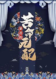 暴君的苦命元配(NP) 作者尼古拉斯·老谢
