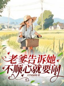 老爹告诉她不顺心就要闹类似