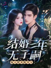 结婚三年了没有孩子怎么办