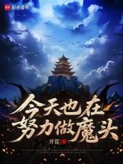今天也在努力做魔头百度百科