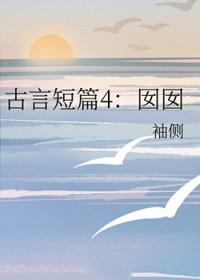古言短篇4囡囡全文免费阅读