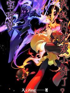 闪光宝可梦大全图鉴