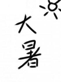 大暑节气