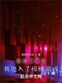 我进入了惊悚游戏有声