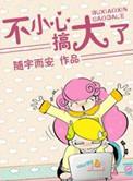 一不小心搞大了txt
