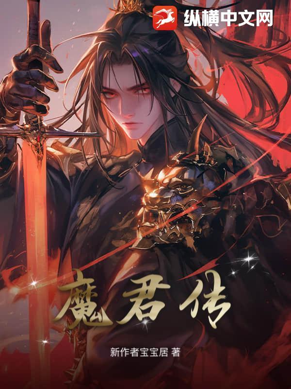 魔君传石头第6集免费观看