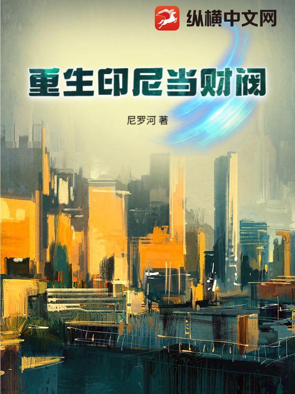 重生印尼当财阀的叫什么名字