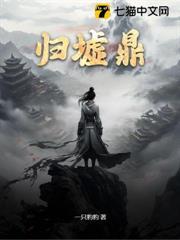 鬼吹灯归墟鼎
