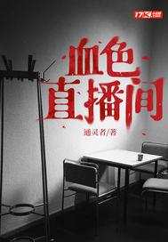 血色直播百度