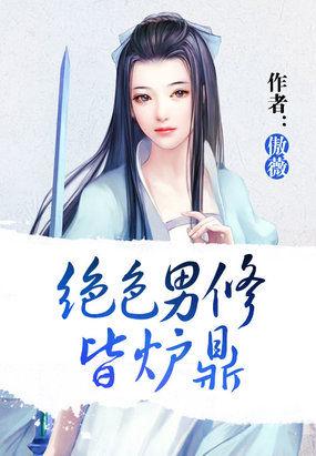 绝色男修皆炉鼎 傲薇TXT
