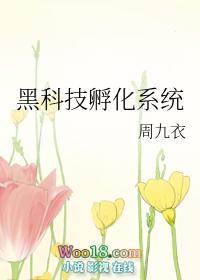 黑科技孵化系统格格党