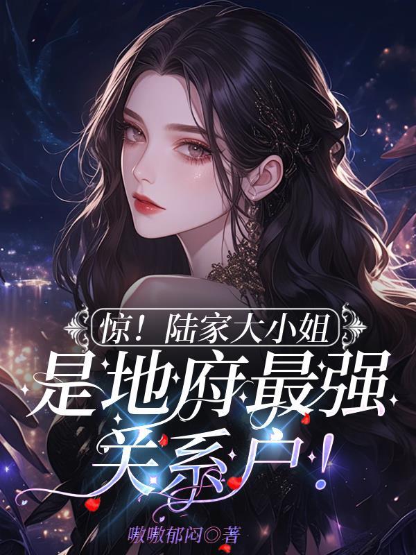 陆家大小姐叫陆什么晚的