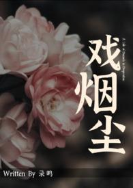戏烟尘结局
