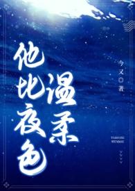 他比夜色温柔(男二上位 H) 目录 (139章)