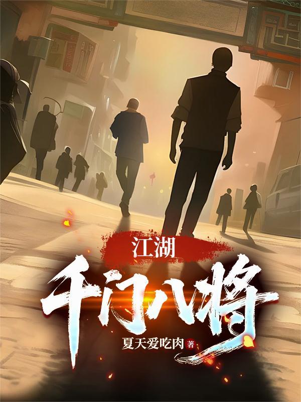 江湖千门八将2