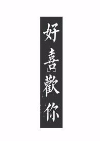 好喜欢你1v1作者小星星