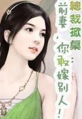 你敢嫁别人!
