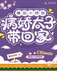 福运小娇包病娇太子带回家免费阅读
