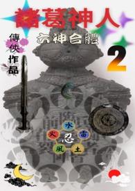诸葛神卜