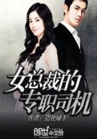 女总裁的专职司机作者造化城主