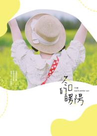冬日的暖阳夏日的什么