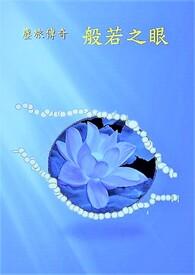 般若之旅