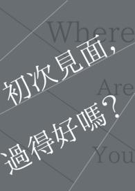 初次见面一般说什么