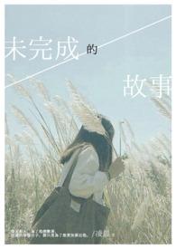 未完成的故事告诉我们什么道理