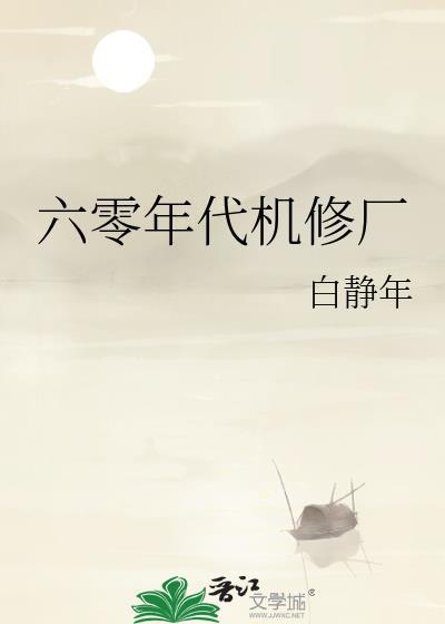 六零年代机修厂格格党笔趣阁