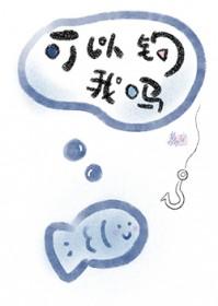 可以钓我吗陈清野岑舒贤