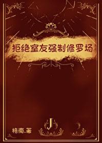 拒绝室友强制修罗场笔趣阁最新章节更新时间