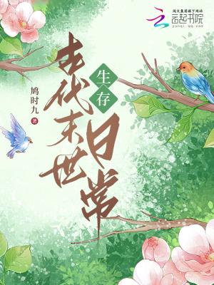 古代末世生存日常晋江
