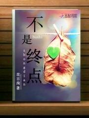 不是终点而是新的起点美句