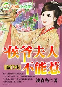 侯门夫人不好惹