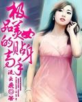 极品美女的贴身高手 飞哥带路