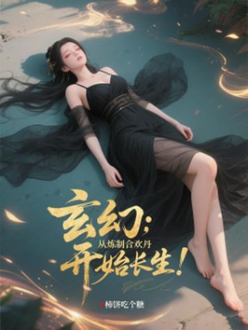 男主角炼合欢功