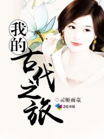 我的古代休闲人生