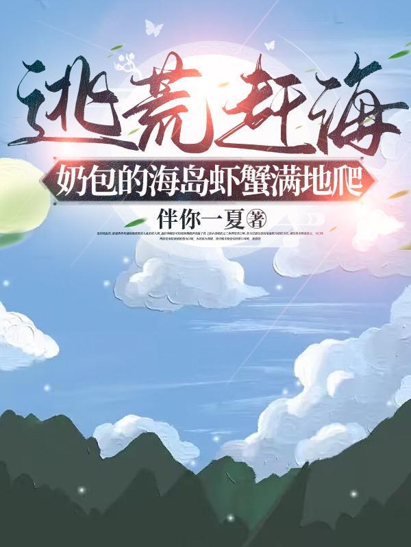 奶包的海岛虾蟹满地爬完