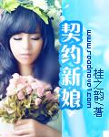 契约新娘百度