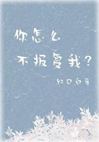 你怎么不报复我TXT